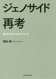 ジェノサイド再考　歴史のなかのルワンダ　鶴田綾/著