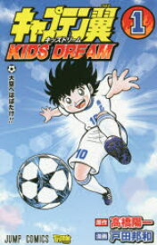 キャプテン翼KIDS　DREAM　1　大空へはばたけ!!　高橋陽一/原作　戸田邦和/漫画