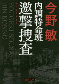 内調特命班邀撃捜査　新装版　今野敏/著