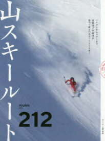 山スキールート212　山とスキー編集部/編