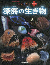 深海の生き物