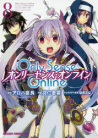 Only　Sense　Online　8　アロハ座長/原作　羽仁倉雲/作画　ゆきさん/キャラクター原案