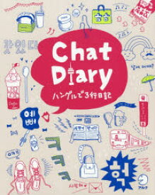 Chat　Diaryハングルで3行日記　アルク出版編集部/編集