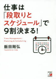 仕事は「段取りとスケジュール」で9割決まる!　飯田剛弘/著