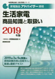 家電製品アドバイザー資格生活家電商品知識と取扱い　2019年版　家電製品協会/編