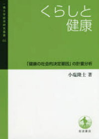 くらしと健康　「健康の社会的決定要因」の計量分析　小塩隆士/著