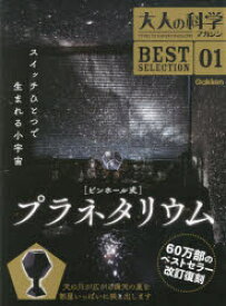 大人の科学マガジンBEST　SELECTION　01　ピンホール式プラネタリウム