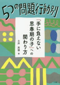 5つの問題行動別「手に負えない思春期の子」への関わり方　土井高徳/著