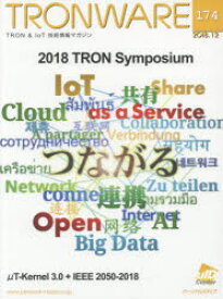 TRONWARE　TRON　＆　IoT技術情報マガジン　VOL．174　2018　TRON　Symposium