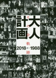 大人計画　その全軌跡1988→2018