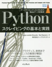 Pythonスクレイピングの基本と実践　データサイエンティストのためのWebデータ収集術　Seppe　vanden　Broucke/著　Bart　Baesens/著　トップスタジオ/訳