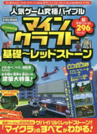 人気ゲーム究極バイブルマインクラフト基礎～レッドストーン