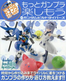 もっとガンプラ楽しもうwithガンダムビルドダイバーズ　SNS映えするガンプラってどんなの?