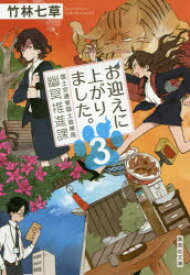 お迎えに上がりました。　国土交通省国土政策局幽冥推進課　3　竹林七草/著