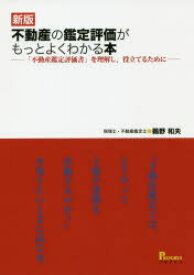 不動産の鑑定評価がもっとよくわかる本　「不動産鑑定評価書」を理解し、役立てるために　鵜野和夫/著