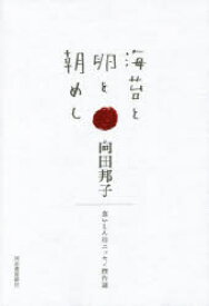 海苔と卵と朝めし　向田邦子/著