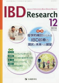 IBD　Research　Journal　of　Inflammatory　Bowel　Disease　Research　vol．12no．4(2018－12)　特集疫学的検討からみるIBD診療の現状と未来への展望　「IBD　Research」