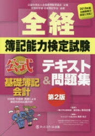 全経簿記能力検定試験公式テキスト＆問題集基礎簿記会計　公益社団法人全国経理教育協会主催　文部科学省・日本簿記学会後援　桑原知之/編著　新田忠誓/監修