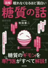 図解眠れなくなるほど面白い糖質の話　牧田善二/著