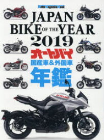 JAPAN　BIKE　OF　THE　YEAR　2019　最新保存版国産車＆外国車バイク年鑑