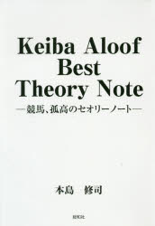 銀行振込不可 新品 本 Keiba Aloof Best Note 著 NEW 通販 ARRIVAL 孤高のセオリーノート Theory 本島修司 競馬