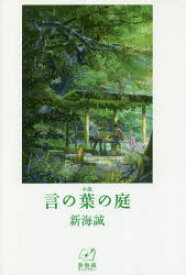 小説言の葉の庭　新海誠/著