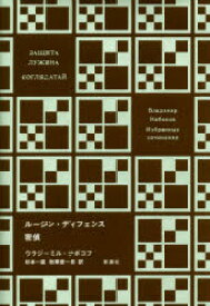 ルージン・ディフェンス　ウラジーミル・ナボコフ/著　杉本一直/訳ウラジーミル・ナボコフ/著　秋草俊一郎/訳