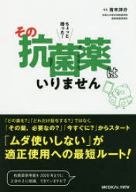 ちょっと待った!その抗菌薬はいりません　青木洋介/編集