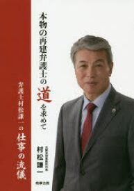 本物の再建弁護士の道を求めて　弁護士村松謙一の仕事の流儀　村松謙一/著