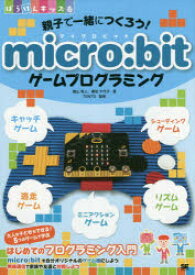 親子で一緒につくろう!micro:bitゲームプログラミング　橋山牧人/著　澤田千代子/著　TENTO/監修