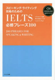 スピーキング・ライティング攻略のためのIELTS必修フレーズ100　キャメロン・ハイ/著