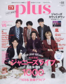 TVガイドplus　vol．33(2019WINTER　ISSUE)　ジャニーズライブ＆103名新春グラビア永久保存版1000SHOT!