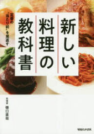 新しい料理の教科書　定番の“当たり前”を見直す　樋口直哉/著