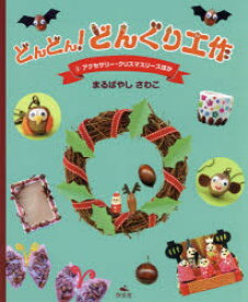 楽天市場 新品 本 どんどん どんぐり工作 3 アクセサリー クリスマスリースほか まるばやしさわこ 作 ドラマ 本と中古ゲームの販売買取