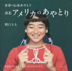南北アメリカのあやとり　先住民の文化と生活から生まれたかたち　野口とも/著
