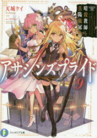 アサシンズプライド　9　暗殺教師と真陽戴冠　天城ケイ/著