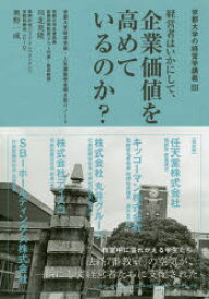 経営者はいかにして、企業価値を高めているのか?　京都大学経済学部・人気講座完全聞き取りノート　川北英隆/編著　奥野一成/編著