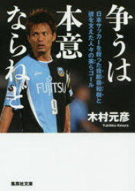 争うは本意ならねど　日本サッカーを救った我那覇和樹と彼を支えた人々の美らゴール　木村元彦/著