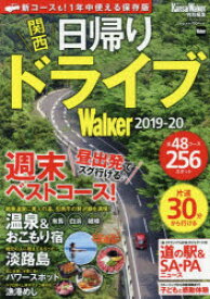 関西日帰りドライブWalker　2019－20