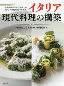 イタリア現代料理の構築　伝統料理から学び提案する、イタリア現代料理の新提案。　日本イタリア料理協会/著