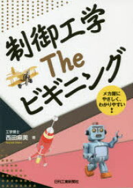 制御工学Theビギニング　メカ屋にやさしく、わかりやすい!　西田麻美/著