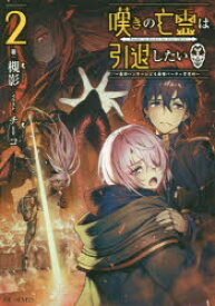 嘆きの亡霊は引退したい　最弱ハンターによる最強パーティ育成術　2　槻影/著