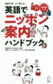 英語でニッポン案内ハンドブック　経験不問!すぐ使える!　島崎秀定/監修　英語でニッポン案内ハンドブック製作委員会/編