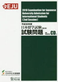 日本留学試験試験問題　平成30年度第2回　日本学生支援機構/編著