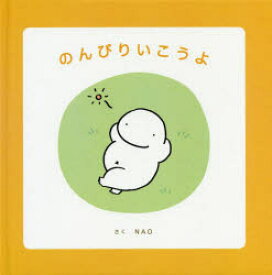 【新品】のんびりいこうよ　NAO/さく