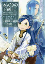 本好きの下剋上　司書になるためには手段を選んでいられません　第3部〔1〕　領地に本を広げよう!　1　香月美夜/原作　椎名優/イラスト原案