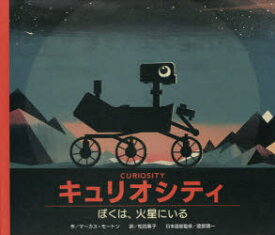 キュリオシティ　ぼくは、火星にいる　マーカス・モートン/作　松田素子/訳　渡部潤一/日本語版監修