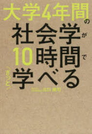 大学4年間の社会学が10時間でざっと学べる　出口剛司/著