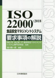 ISO 22000:2018食品安全マネジメントシステム要求事項の解説/湯川,剛一郎 日本規格協会 日本規格協会