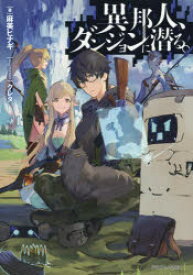 異邦人、ダンジョンに潜る。　麻美ヒナギ/著